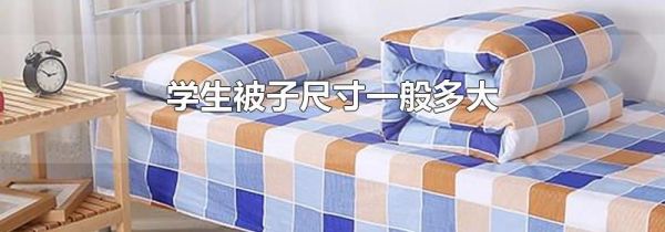 学生被子尺寸一般多大