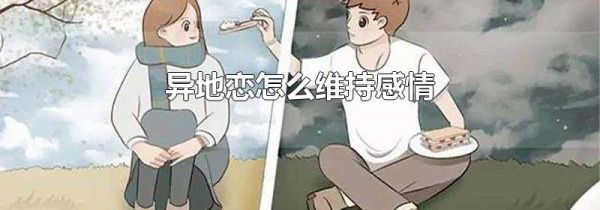 异地恋怎么维持感情