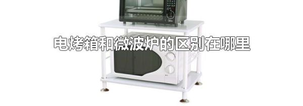 电烤箱和微波炉的区别在哪里