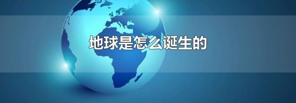 地球是怎么诞生的