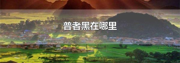普者黑在哪里