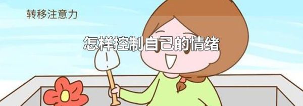 怎样控制自己的情绪