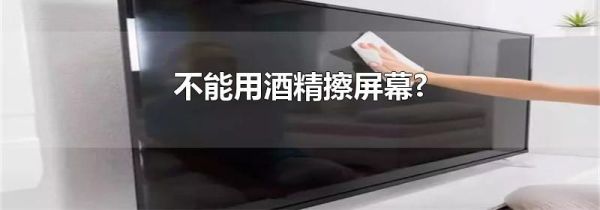 不能用酒精擦屏幕?