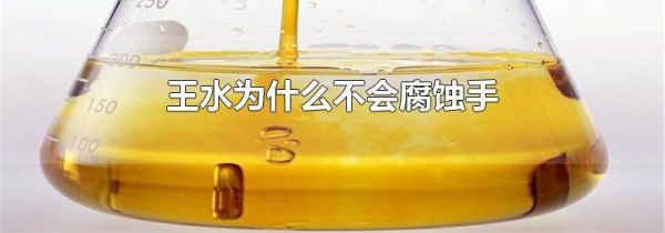 王水为什么不会腐蚀手