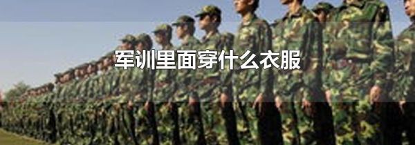 军训里面穿什么衣服