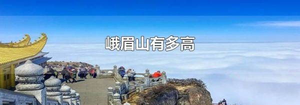 峨眉山有多高