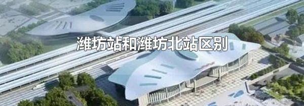 潍坊站和潍坊北站区别
