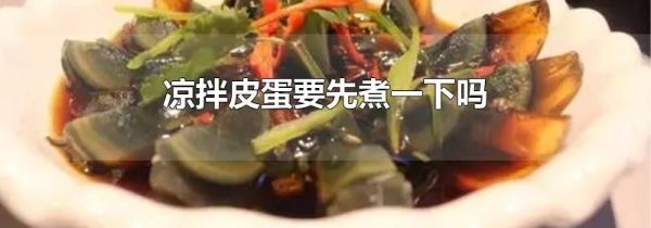 凉拌皮蛋要先煮一下吗