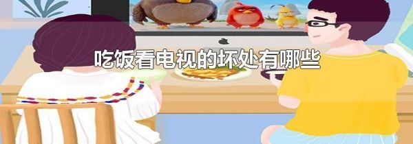 吃饭看电视的坏处有哪些