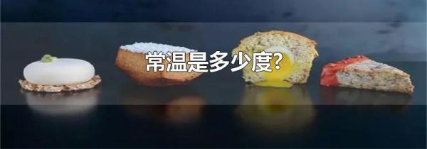 常温是多少度?