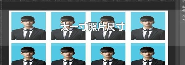 大一寸照片尺寸