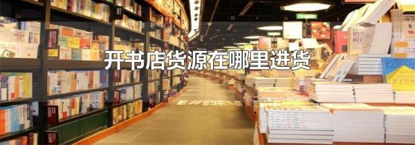 开书店货源在哪里进货