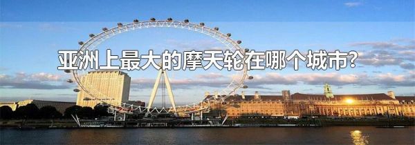 亚洲上最大的摩天轮在哪个城市?