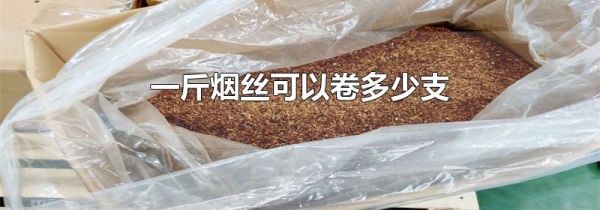 一斤烟丝可以卷多少支