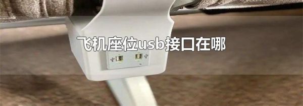 飞机座位usb接口在哪