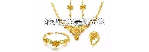 结婚五金是哪五金