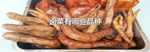 卤菜有哪些品种