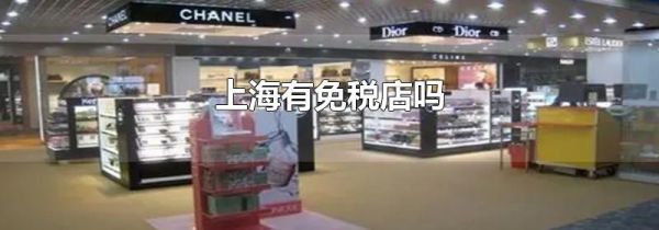 上海有免税店吗
