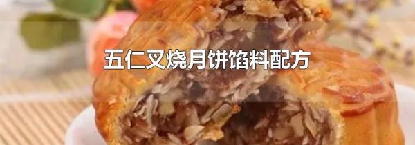 五仁叉烧月饼馅料配方