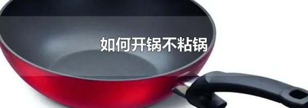 如何开锅不粘锅