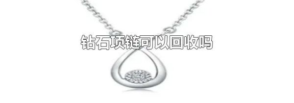 钻石项链可以回收吗