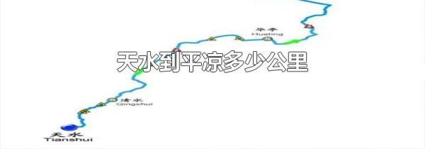天水到平凉多少公里
