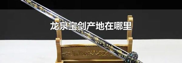 龙泉宝剑产地在哪里