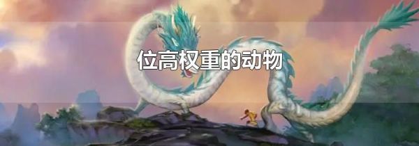 位高权重的动物