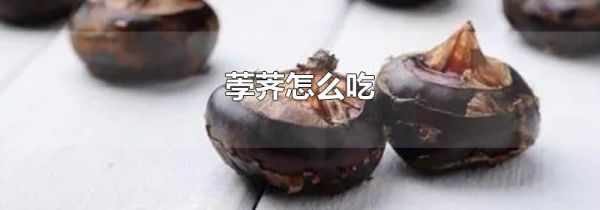 荸荠怎么吃