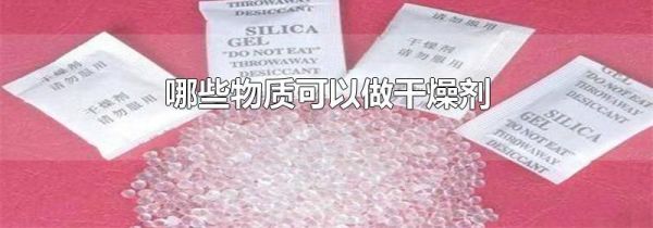 哪些物质可以做干燥剂