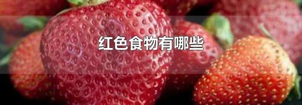 红色食物有哪些