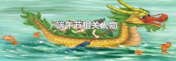 端午节相关人物