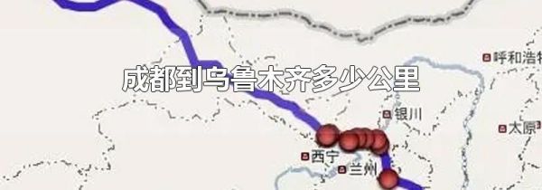 成都到乌鲁木齐多少公里