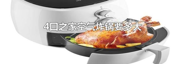 4口之家空气炸锅要多大