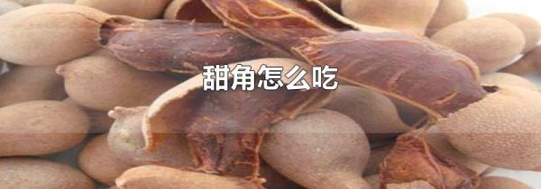 甜角怎么吃