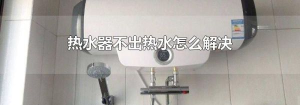 热水器不出热水怎么解决