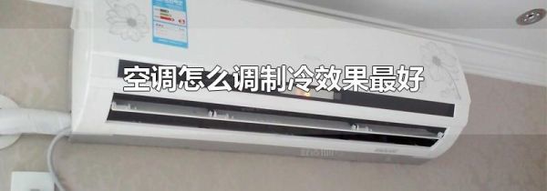 空调怎么调制冷效果最好