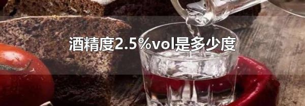 酒精度2.5%vol是多少度