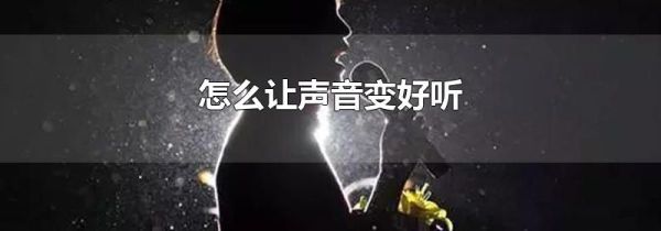 怎么让声音变好听