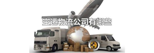 空运物流公司有哪些