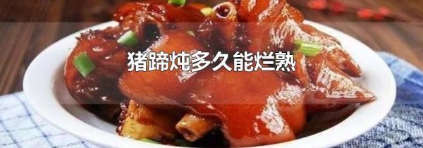猪蹄炖多久能烂熟