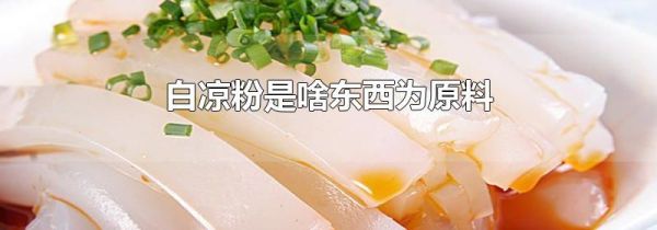 白凉粉是啥东西为原料
