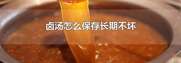 卤汤怎么保存长期不坏