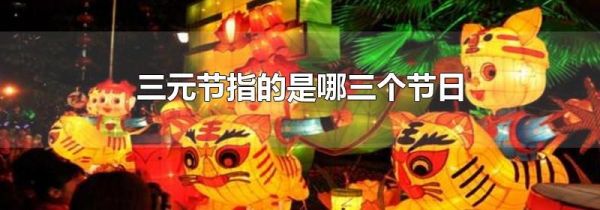 三元节指的是哪三个节日