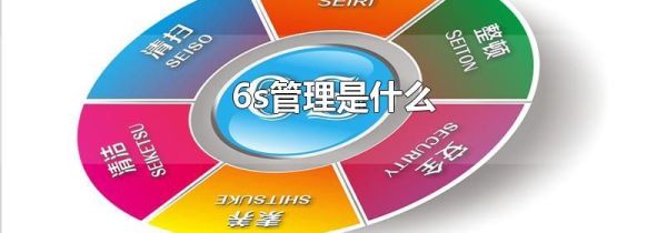 6s管理是什么