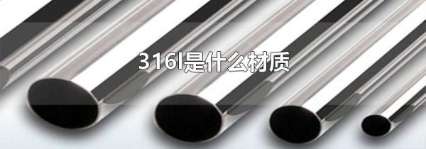 316l是什么材质