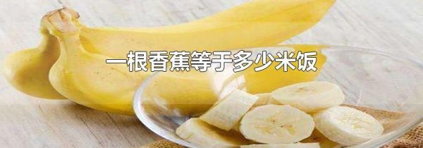 一根香蕉等于多少米饭