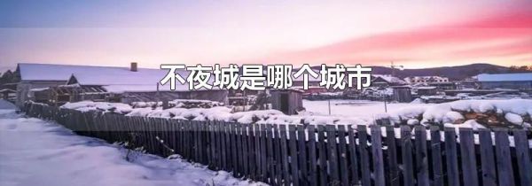 不夜城是哪个城市