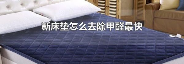 新床垫怎么去除甲醛最快