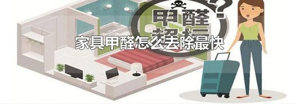 家具甲醛怎么去除最快